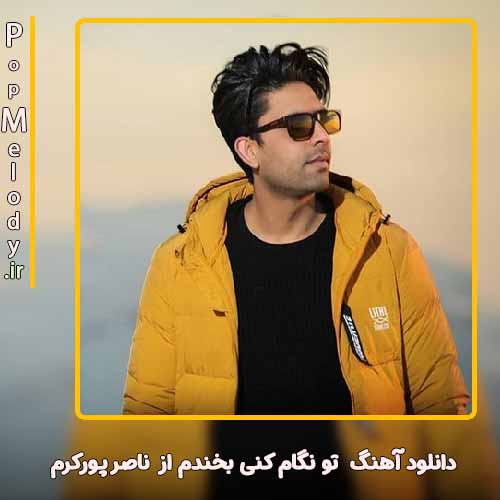 دانلود آهنگ ناصر پورکرم تو نگام کنی بخندم
